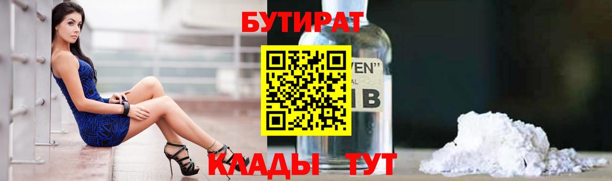 БУТИРАТ GHB  Вход с VPN  Кемерово 