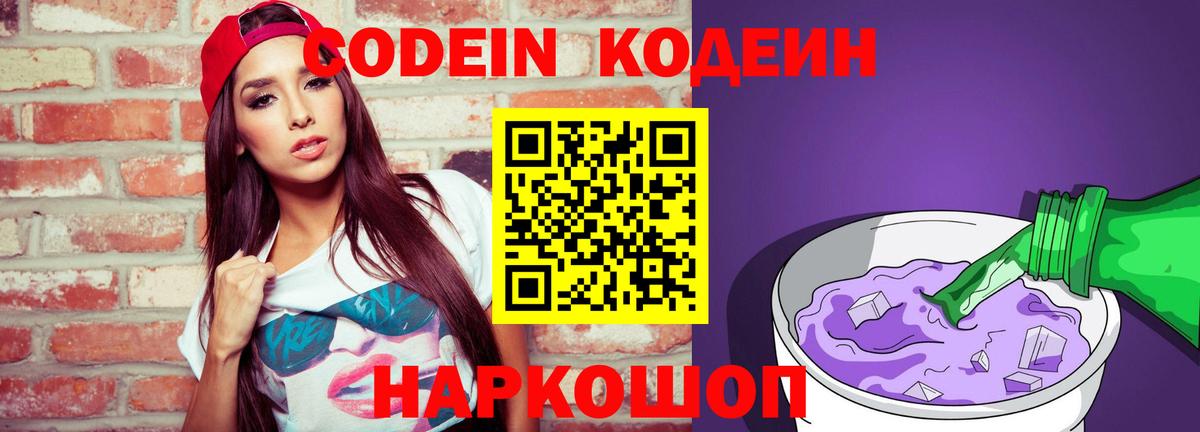 Кодеин Purple Drank Кемерово